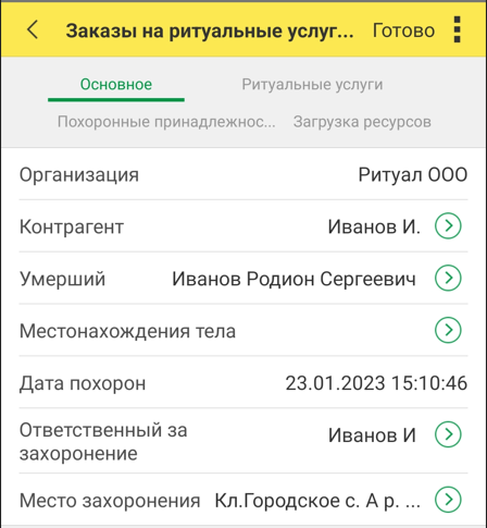 1С Управление ритуальными услугами
