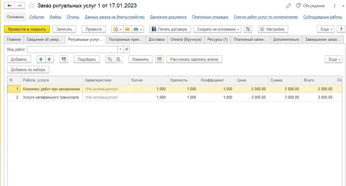1С Управление ритуальными услугами